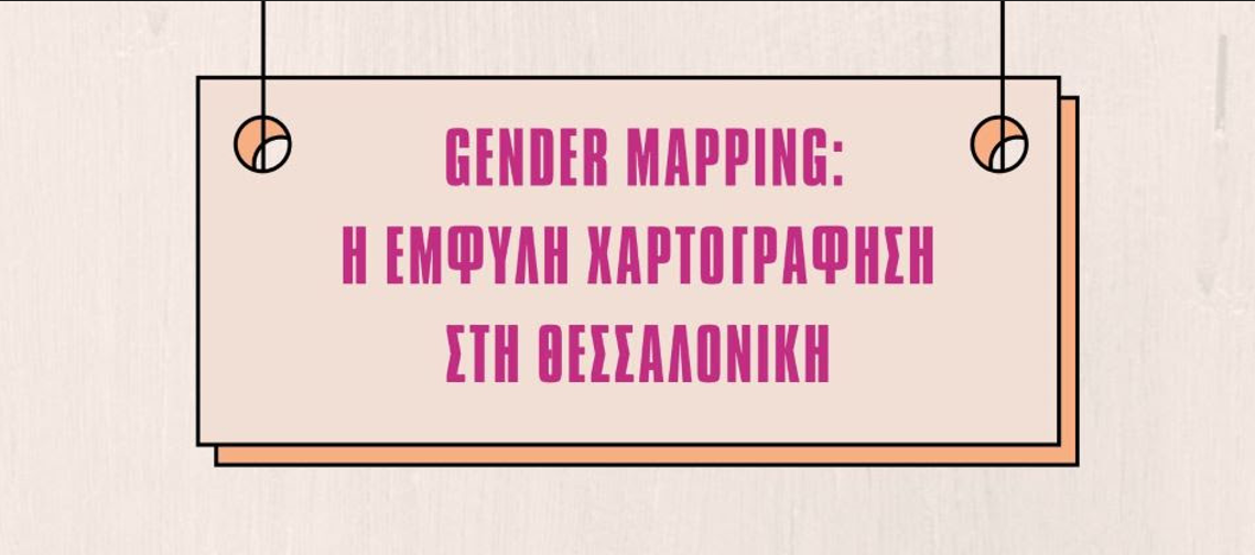 Έμφυλη χαρτογράφηση δύο περιοχών της Θεσσαλονίκης