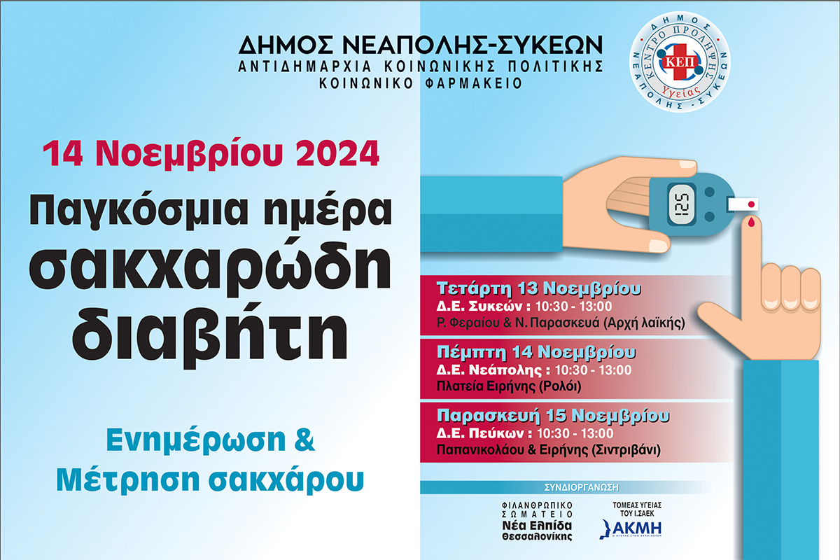 Δ. Νεάπολης – Συκεών: Δωρεάν μετρήσεις σακχάρου και ενημέρωση για τον διαβήτη