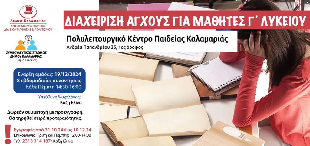 ”Σχολή Γονέων” από τον Δήμο Καλαμαριάς – Ομάδες για γονείς παιδιών Γυμνασίου και Λυκείου