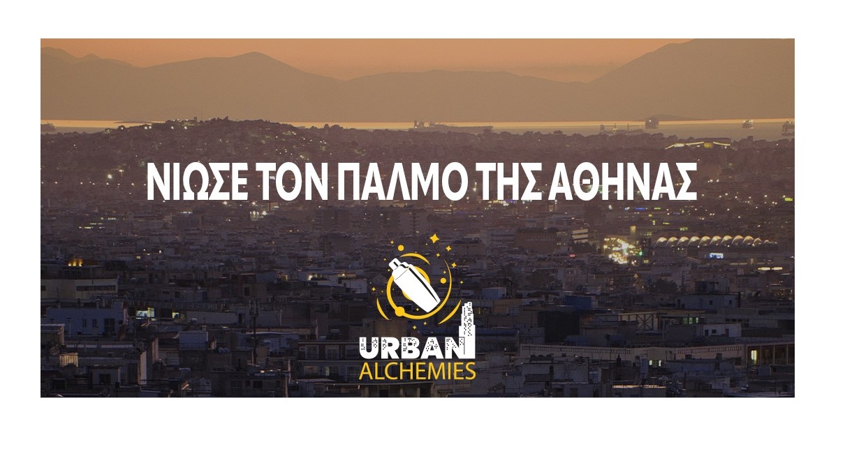 Ο ρυθμός των Urban Alchemies parties επιστρέφει στο κέντρο της Αθήνας για τρίτη συνεχόμενη χρονιά