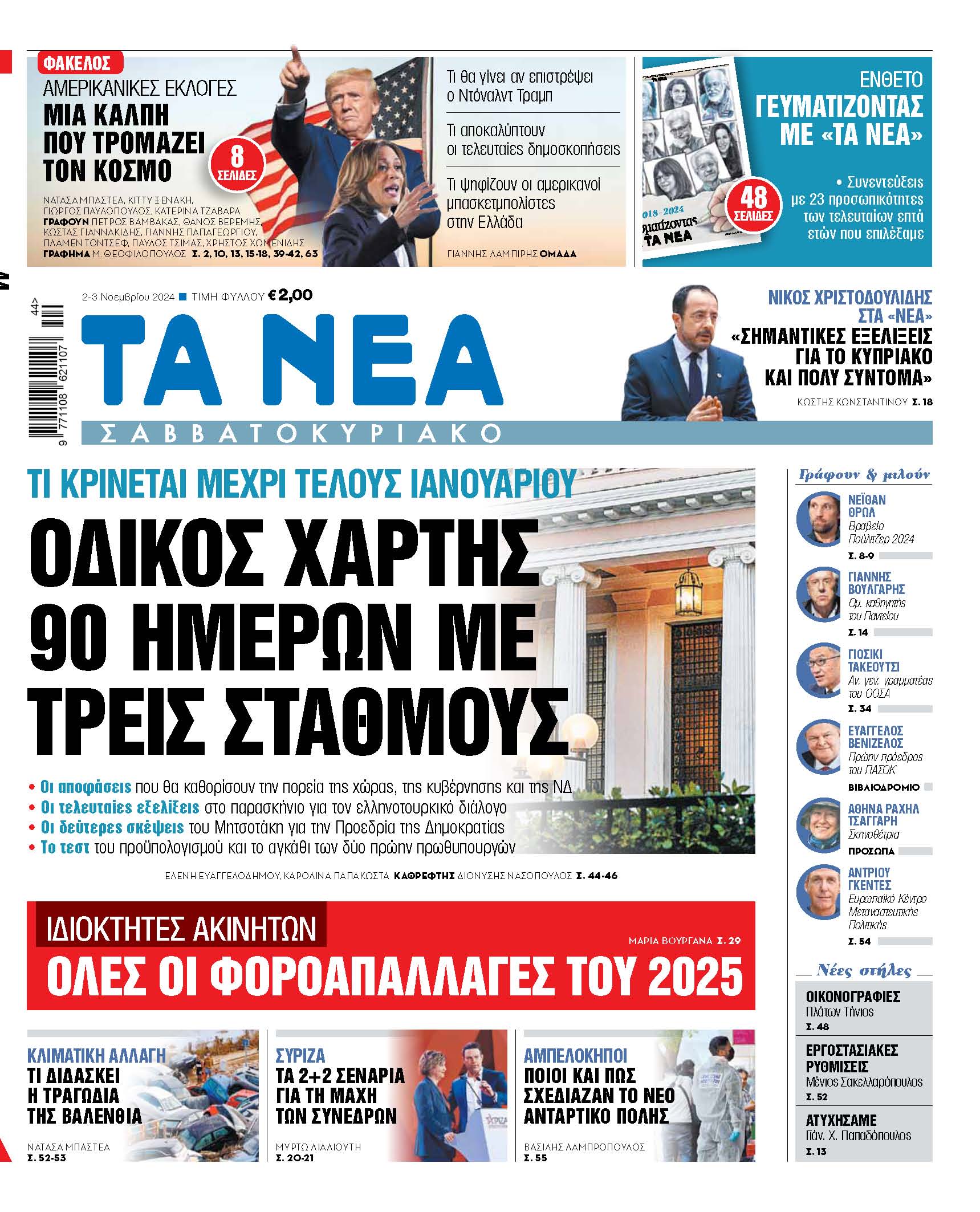 Οδικός χάρτης 90 ημερών: Τρεις κρίσιμοι σταθμοί που καθορίζουν την πορεία της χώρας