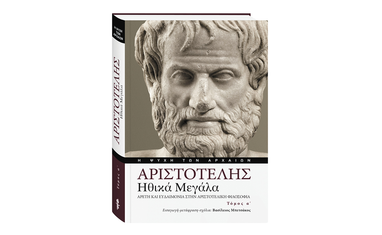 Αριστοτέλης Ηθικά Μεγάλα: Κυκλοφορεί με Το Βήμα αυτή την Κυριακή