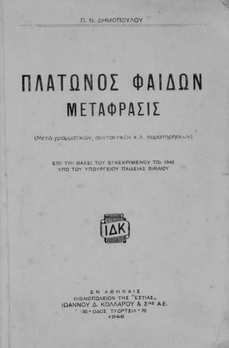 Πλάτων: Η αναζήτηση της αθανασίας της ψυχής