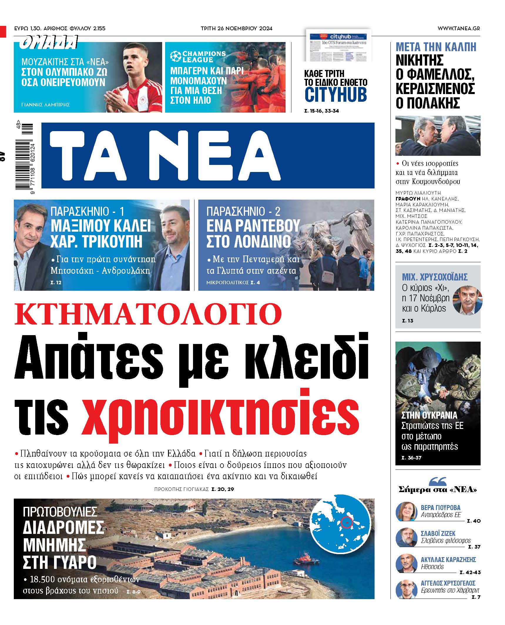 Στις Τρίτες Νέες Ειδήσεις: Απάτες με κλειδί τις χρησικτησίες