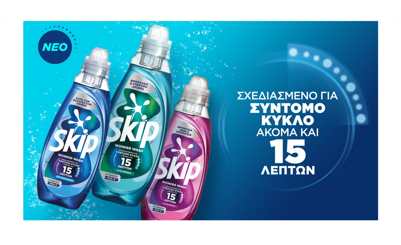 Η νέα σειρά Skip Wonder Wash: η επανάσταση του σύντομου κύκλου πλύσης