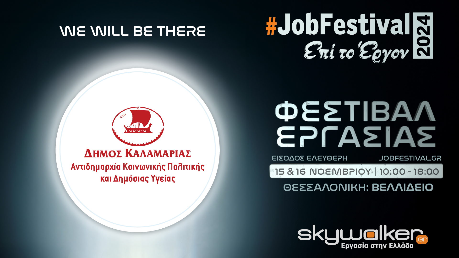 Ο Δήμος Καλαμαριάς στο Job Day Festival