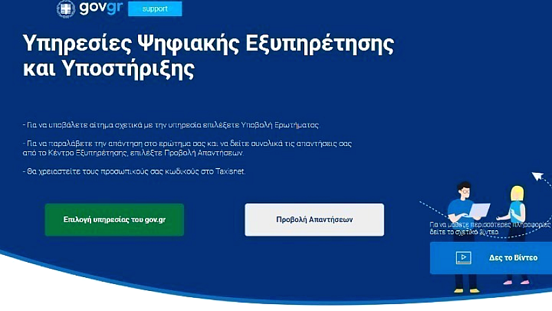 Έκτακτη αναβάθμιση υποδομών της ΓΓ Πληροφοριακών Συστημάτων: μη διαθεσιμότητα ηλεκτρονικών υπηρεσιών