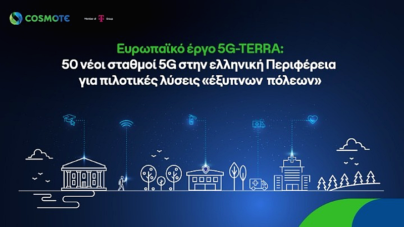 Ανάπτυξη δικτύου 5G για έξυπνες τοπικές κοινότητες με τη στήριξη της COSMOTE