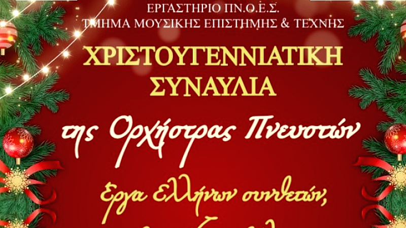 Χριστουγεννιάτικη συναυλία από την ορχήστρα πνευστών του Πανεπιστημίου Μακεδονίας