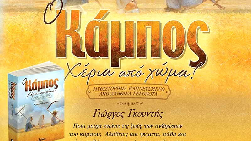 Η έννοια του «δημοκράτη τσιφλικά» αποκαλύπτεται μέσα από το μυθιστόρημα «Ο Κάμπος» του Γιώργου Γκουντή