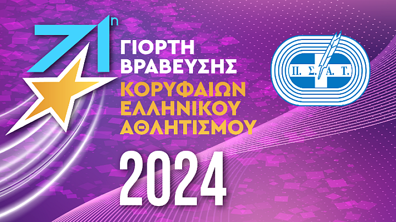 ΠΣΑΤ: Οι κορυφαίοι αθλητές του ελληνικού αθλητισμού για το 2024