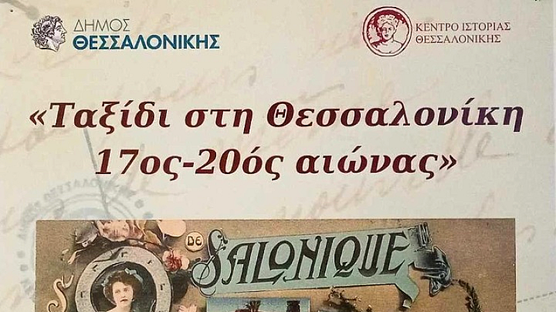 Εκτείνεται η έκθεση ‘Ταξίδι στη Θεσσαλονίκη’ μέχρι τις 28 Φεβρουαρίου