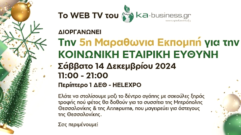 Η 5η μαραθώνια εκπομπή του ka-business: Στολισμός του δέντρου της αγάπης με τρόφιμα για τους άστεγους