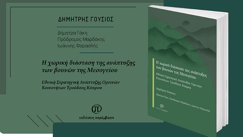 Terra Thessalia: Διεθνής αναγνώριση μέσω ολοκληρωμένων αναπτυξιακών παρεμβάσεων