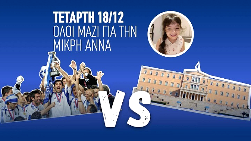 Φιλανθρωπικός αγώνας: Εθνική Ελλάδας 2004 vs Βουλευτές για τη μικρή Άννα