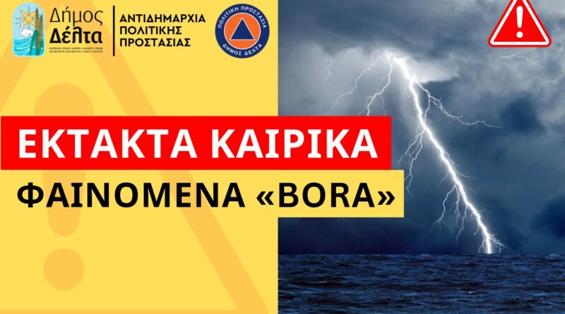 Σε επιφυλακή ο Δήμος Δέλτα – Συστάσεις για την προστασία των πολιτών