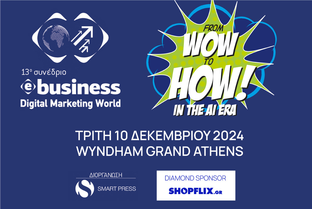 13ο e-business και ψηφιακό μάρκετινγκ 2024: Από το WOW στο HOW