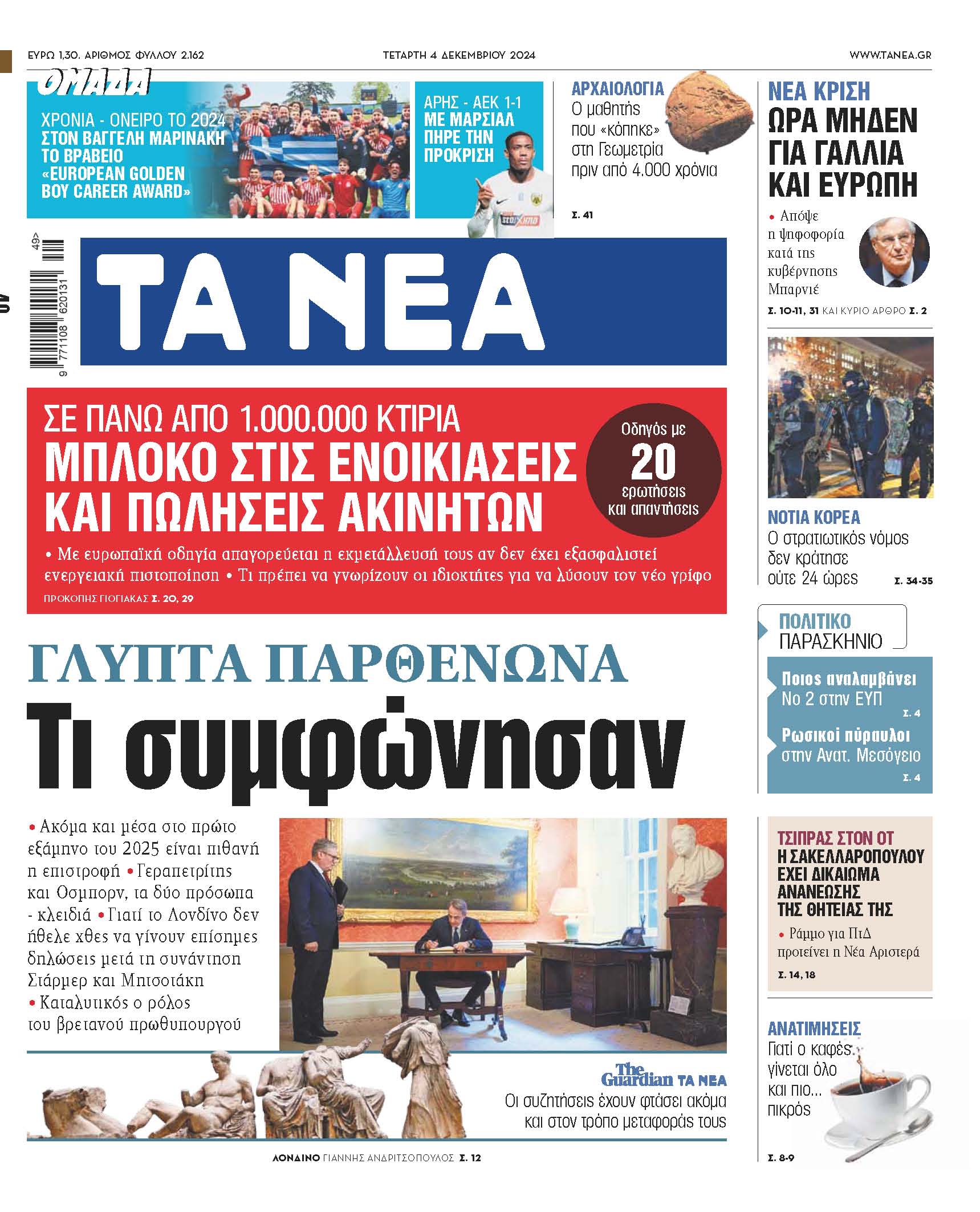 Στα Νέα της Τετάρτης: Η Εξέλιξη γύρω από τα γλυπτά του Παρθενώνα