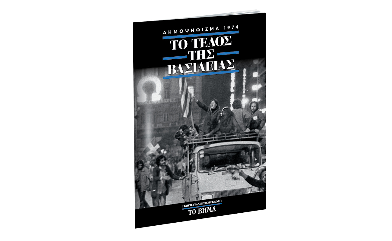 Δημοψήφισμα 1974: Οριστικό τέλος στη μοναρχία