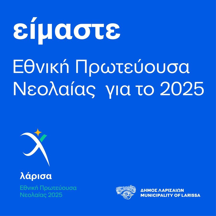 Λάρισα: Εθνική Πρωτεύουσα Νεολαίας 2025