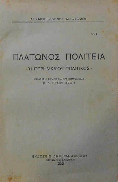 Πλάτων και η ουσία της δικαιοσύνης: Η αναζήτηση του αγαθού (Μέρος ΚΕ’)