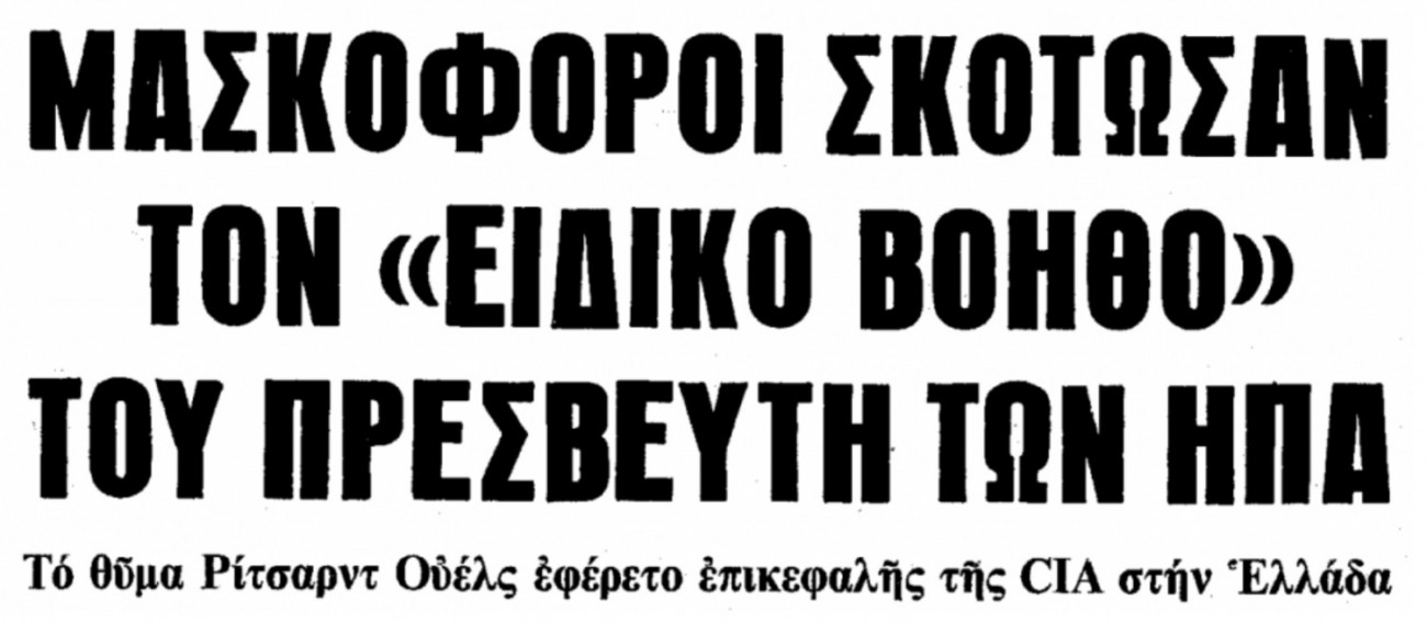 Ρίτσαρντ Γουέλς: Η δολοφονία του σταθμάρχη της CIA από την 17 Νοέμβρη