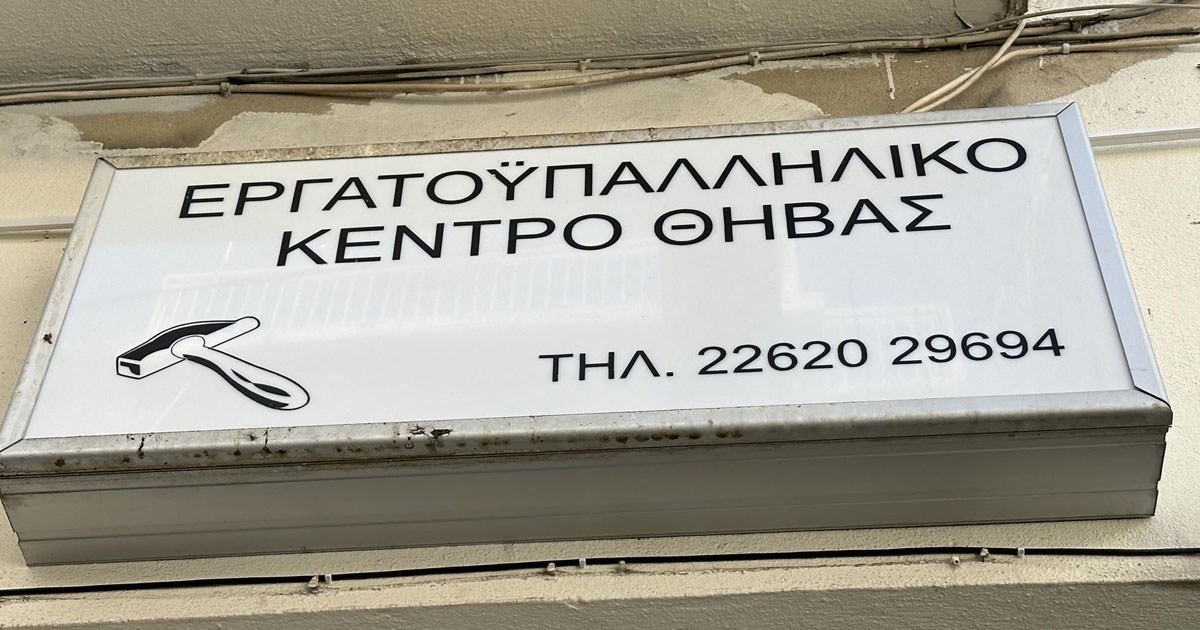 Εργατικό Κέντρο Θήβας: Ανυπαρξία καταβολής δώρου Χριστουγέννων – Οι καταγγελίες του προεδρεύοντος