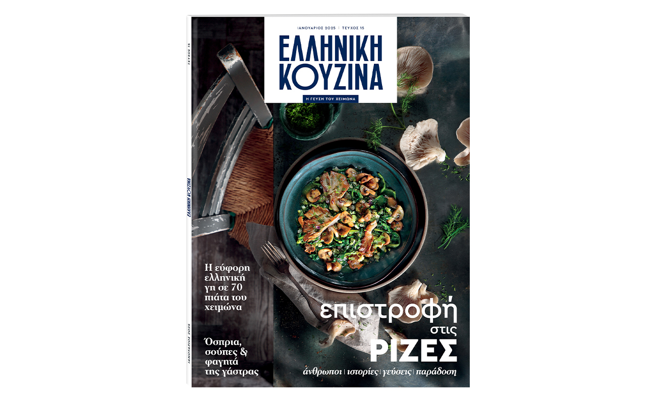 Η ελληνική κουζίνα επιστρέφει: ένα ταξίδι στις γεύσεις και τις ρίζες μας