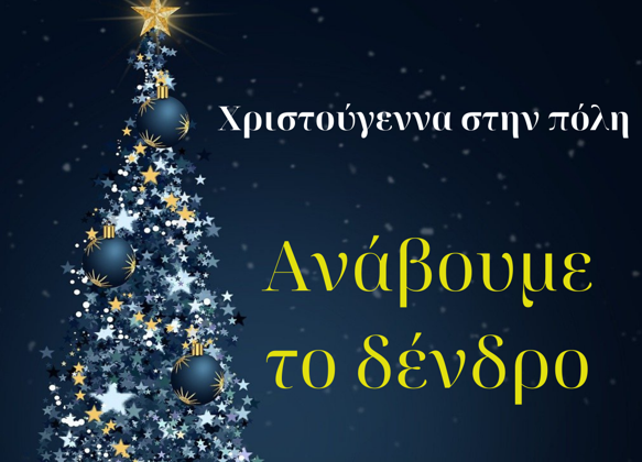 Η Καλαμαριά υποδέχεται τα Χριστούγεννα – Πέμπτη 12 Δεκεμβρίου η φωταγώγηση του δέντρου στην Πλατεία Προσφυγικού Ελληνισμού