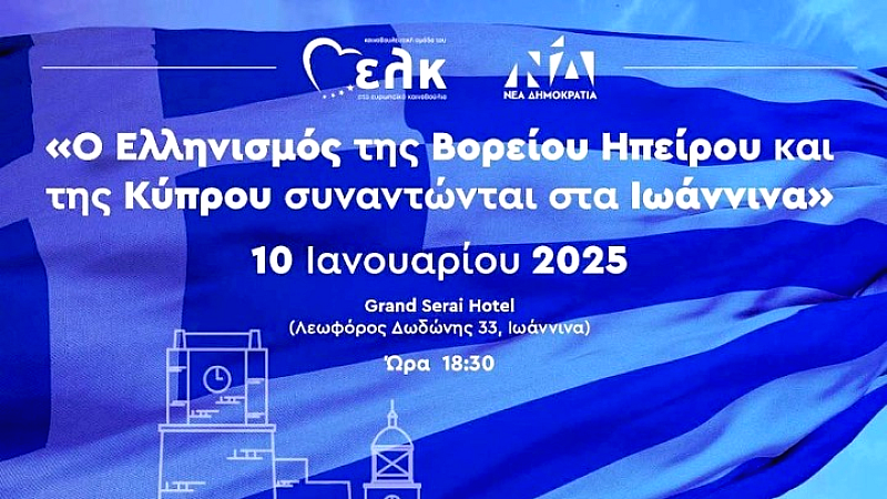 Η ένωση του βορειοηπειρωτικού και κυπριακού ελληνισμού στα Ιωάννινα