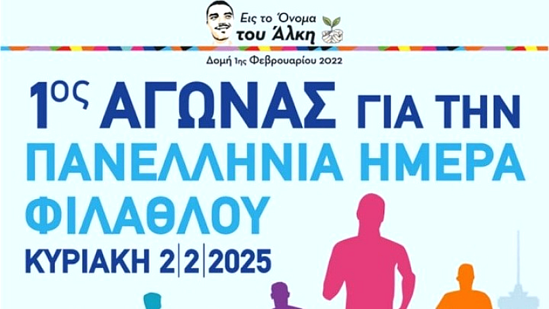 Δρομολόγιο τιμής για την Πανελλήνια Ημέρα Φιλάθλου στη μνήμη του Άλκη Καμπανού