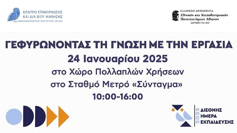 Ενημέρωση πολιτών για τα προγράμματα επιμόρφωσης του ΚΕΔΙΒΙΜ του ΕΚΠΑ στο Μετρό Σύνταγμα