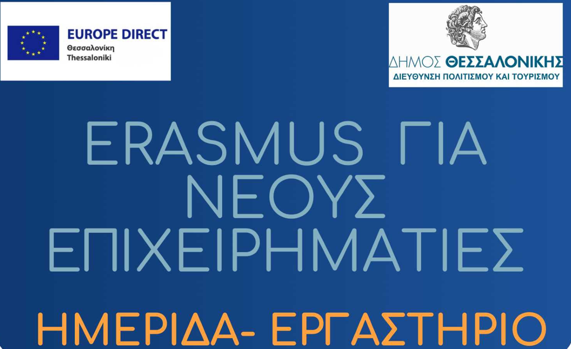 Ημερίδα – Εργαστήριο«ERASMUS για Νέους Επιχειρηματίες: Ευκαιρίες και Δημιουργικότητα»