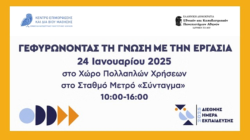 Ενημερωτική εκδήλωση του ΚΕΔΙΒΙΜ του ΕΚΠΑ στο μετρό Συντάγματος για ευκαιρίες επιμόρφωσης