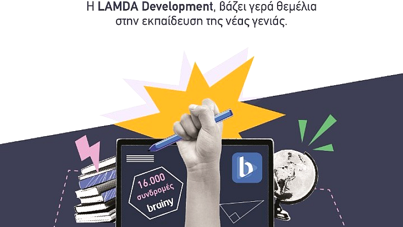 Η LAMDA Development προσφέρει 16.000 δωρεάν συνδρομές στην εκπαιδευτική πλατφόρμα brainy