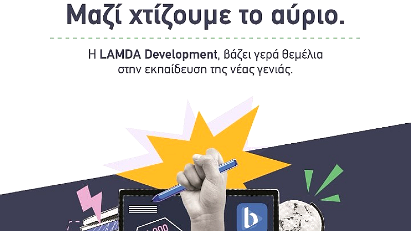 Η LAMDA Development προσφέρει 16.000 συνδρομές στη ψηφιακή πλατφόρμα brainy σε μαθητές