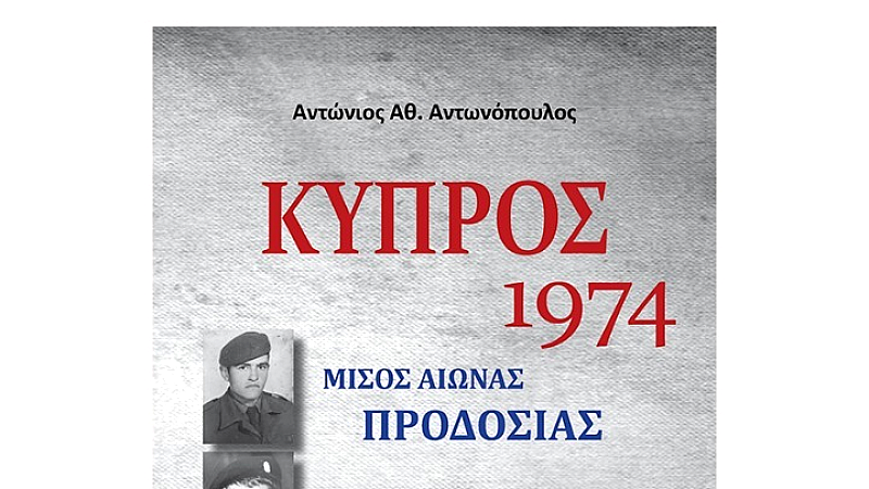 Κύπρος 1974: Πέντε δεκαετίες τραγωδίας και προδοσίας – Το νέο βιβλίο του Αντώνη Αντωνόπουλου