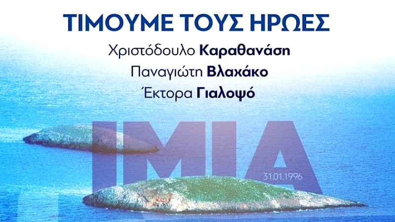 Η μνήμη των πεσόντων στα Ίμια: Φάροι ελευθερίας για το Αιγαίο