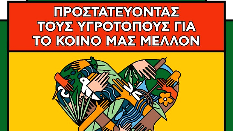 Γιορτή της Παγκόσμιας Ημέρας Υγροτόπων στο Παρατηρητήριο Νέας Αγαθούπολης