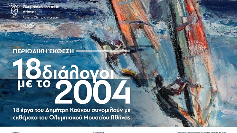 Διαχρονική Έκθεση «18 διάλογοι με το 2004» στο Ολυμπιακό Μουσείο Αθηνών