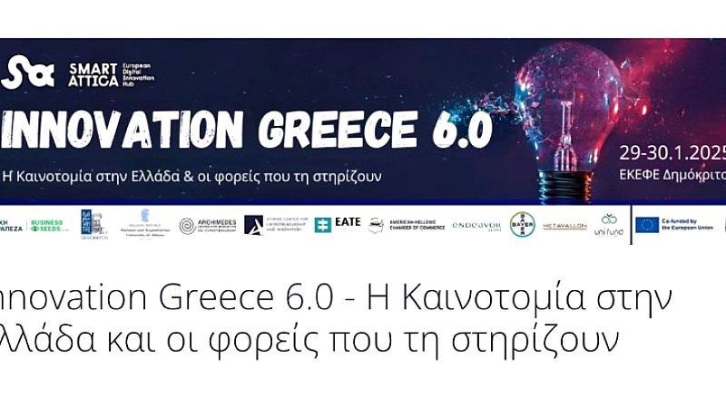 Καινοτομία στην Ελλάδα: Συνέδριο Innovation Greece 6.0 και οι φορείς στήριξής της, 29-30 Ιανουαρίου