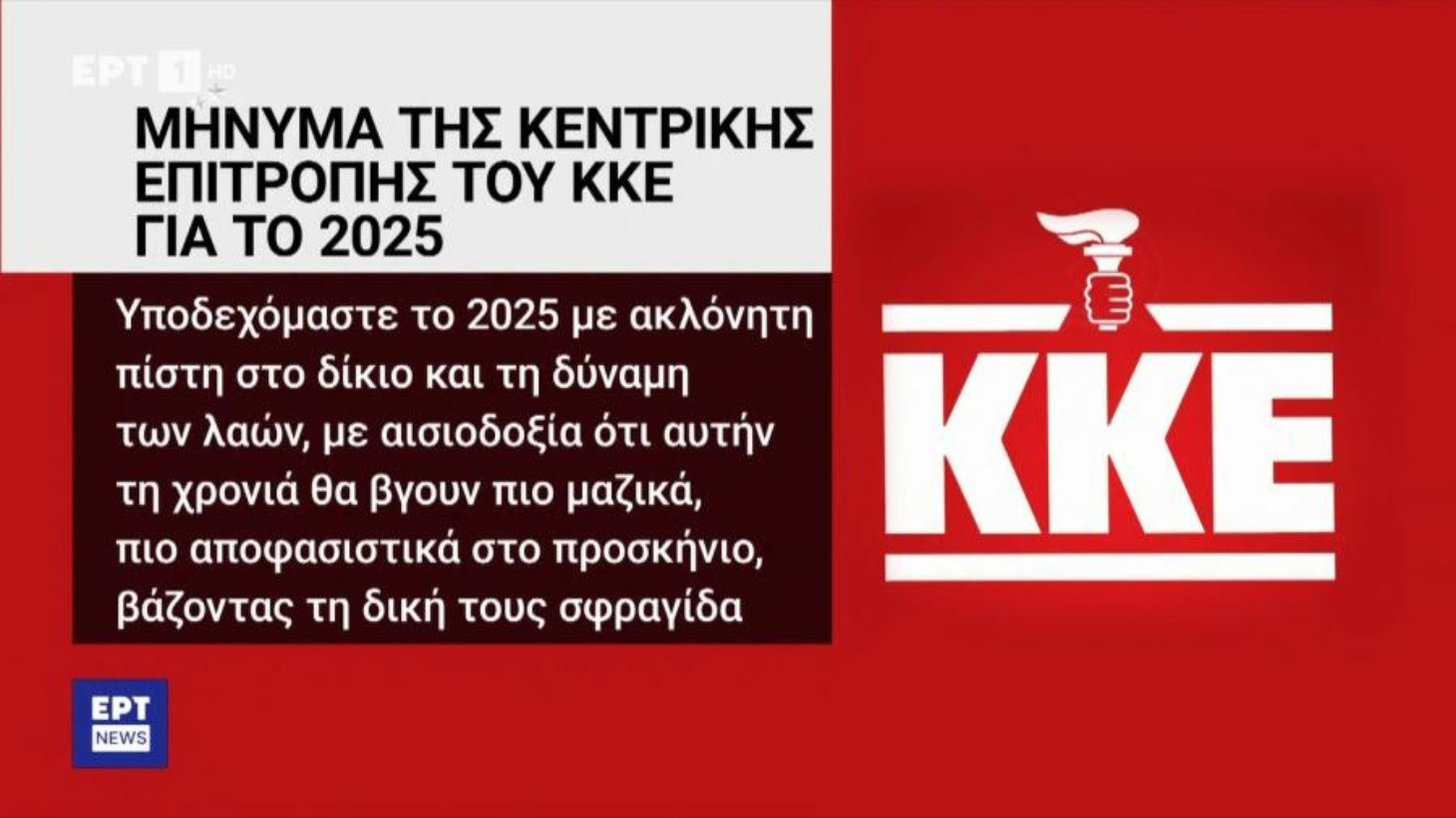 Η ΕΡΤ αντικατέστησε το σφυροδρέπανο του ΚΚΕ με πυρσό – Σε διαθεσιμότητα οι εμπλεκόμενοι