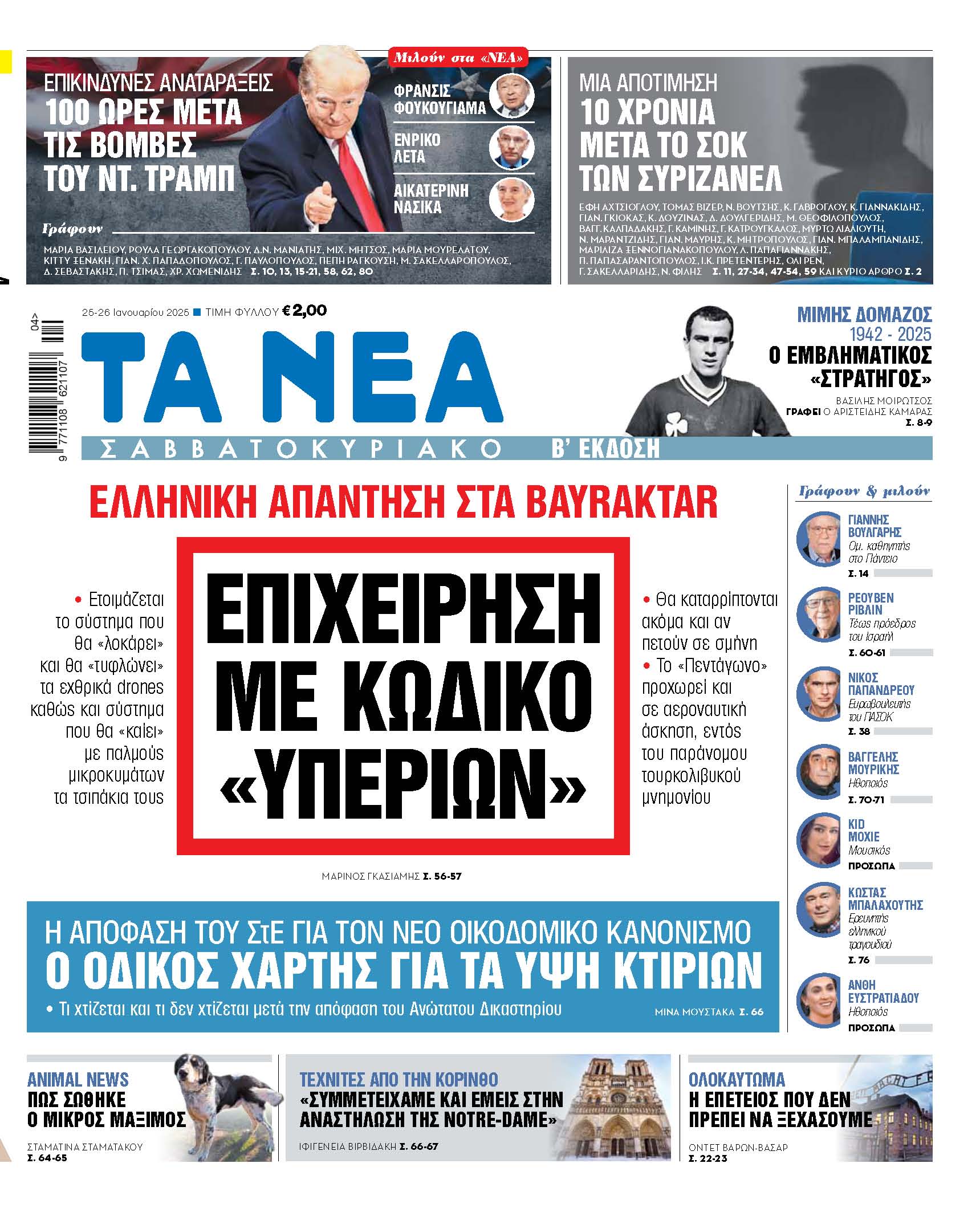 Νέα Σαββατοκύριακο: Η ελληνική απάντηση στην τουρκική στρατηγική