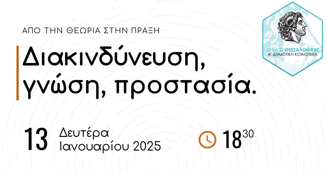 Θεσσαλονίκη: Ενημερωτική εκδήλωση για τις δράσεις της Πολιτικής Προστασίας