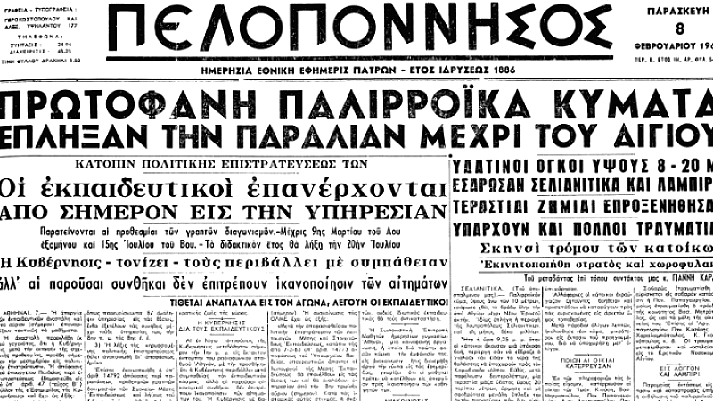 Η καταγραφή του τσουνάμι του Κορινθιακού κόλπου από τον τοπικό Τύπο πριν από 62 χρόνια