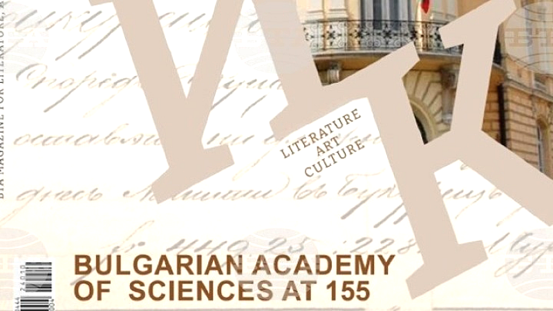 Η Βουλγαρική Ακαδημία Επιστημών γιορτάζει 155 χρόνια: Αγγλόφωνο τεύχος του περιοδικού LIK από το BTA