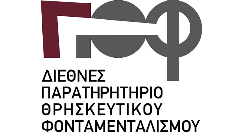 Διεθνές παρατηρητήριο θρησκευτικού φονταμενταλισμού στην Αλεξανδρούπολη: Στρατηγικές για Ειρηνική Συνύπαρξη