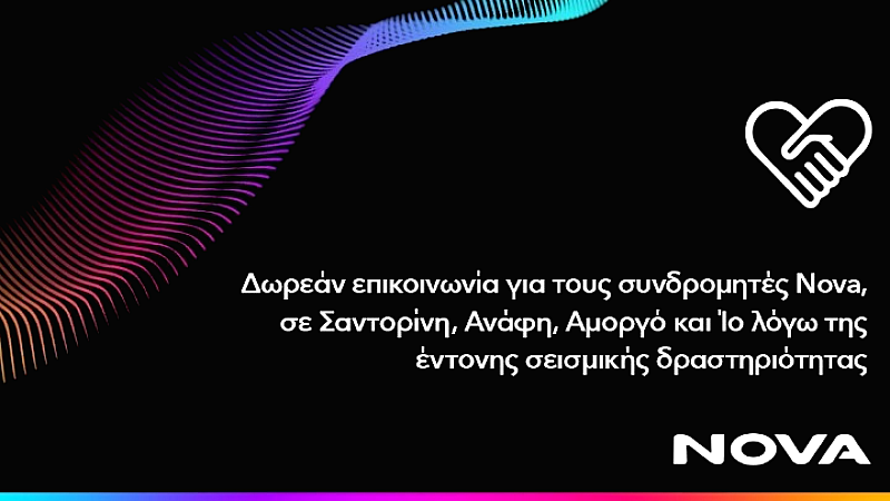 Δωρεάν επικοινωνία για τους συνδρομητές κινητής Nova στις σεισμόπληκτες περιοχές του Αιγαίου