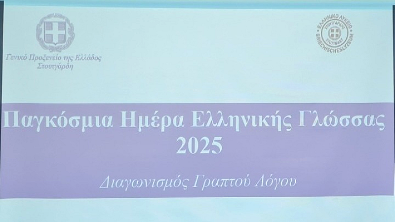 Εορτασμός της Παγκόσμιας Ημέρας Ελληνικής Γλώσσας 2025 στη Στουτγάρδη