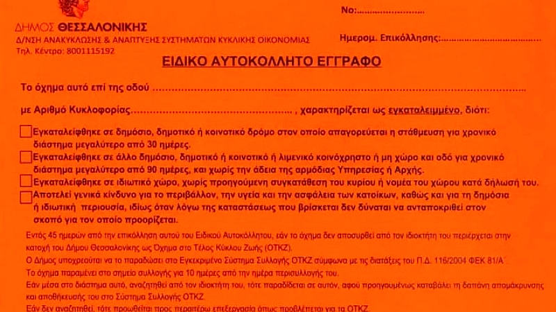 Απομάκρυνση εγκαταλειμμένων οχημάτων: Στρατηγική του δήμου Θεσσαλονίκης για το 2025